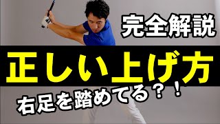 【テークバック完全解説】勝手にクラブがいいところに上げる方法！