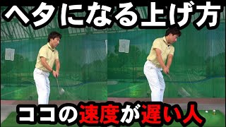 【テークバックの基本】５０代６０代必見　ココだけ抑えれば超カンタンにボールに当てられる！