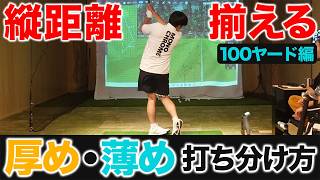 【ゴルフ・レッスン】縦距離を揃える「厚め／薄め」の打ち分け方〜１００ヤード編〜