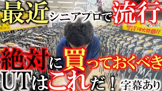 【品薄状態】人気UTはなかなか手に入らない？　そんな中で最近シニアプロで流行してるのは意外にもあのモデル？　手に入る内に絶対ゲットしておくべき１本とは？　＃フェスティバルゴルフ　＃再アップ　＃字幕有り