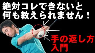 【ゴルフ】正直ココできないと何も教えられません！手首の返し方を知る事から始めよう！【手の返し方入門】