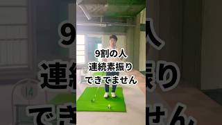 (連続素振り】実はほとんど人できてません