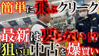 【５wは１万円以下でいい！？】最新は要らない！？　簡単に飛んでくれる安心できる５wの狙い目は６０００円台でも買えます！　横田が欲しがる１本とは？　＃環七江戸川店　＃ゴルフパートナー　＃横田の武器選び