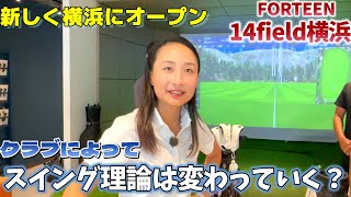 新サービス誕生！？あなたは適切なクラブ選びをできていますか？【14field横浜】