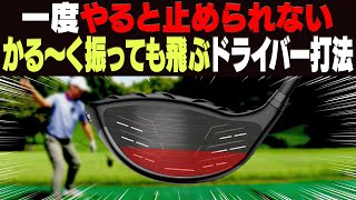 切り返しで◯◯してドライバーを打つと軽く振っても飛距離が出る！？タメもできる一石二鳥なスイング方法を解説！【須藤裕太】【プロアマレッスン】【かえで】【デリットテック】【パンツ】【靴下】【ヘッドが走る】