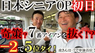 【トーナメント速報】７番アイアンを抜いて−２！？　どういう作戦だ！？　実はプロアマの時にクラブが入れ替わってしまっていました　逆に集中できた？　目指せ上位！　＃日本シニアOP ＃トーナメントの裏側