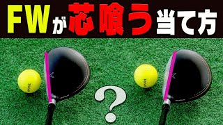 【岩本論】勘違いしている人が多い！フェアウェイウッドをつかまえて真っ直ぐ飛ばすコツは「インパクトのイメージ」にあり！？【岩本砂織】【かえで】【ゴルフレッスン】