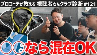 【ゴルフクラブ】ウッドの異種格闘技戦！？メーカーを揃えるのは意味ない？？／混在してもＯＫな唯一のクラブメーカーって？？【視聴者さんクラブ診断＃121】