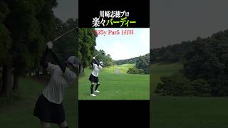 【飛び過ぎ】525yPar5であわやイーグル！川崎志穂プロ#Shorts#川崎志穂#なみきゴルフ #女子プロ #golf