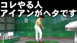 コレやってると絶対上達遅れる！！【アイアン上手い人】が絶対【やらない打ち方】を知る事で【改善の糸口】が見えてくる