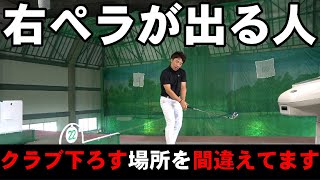 【アイアン】右ペラ出る人が間違えてる【クラブの下ろし方】ココは絶対直すべき！