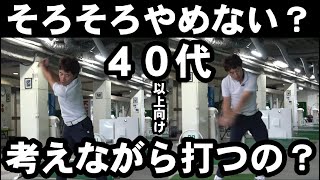 ４０代からは【理想のスイング】ではなく【自分のスイング】で！考えないで打つことが安定につながる！コレがマジ大事です！