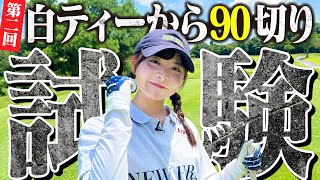 【第2回】白ティーから90切り試験スタート！！気合入ってます【1-6H】