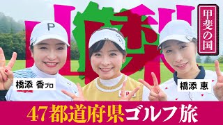 【甲斐の国】ゴルフ旅 in 山梨！！山梨出身の激うま美人姉妹と楽しくゴルフしてきました！【1-4H】【橋添姉妹】