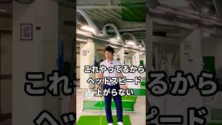 【飛ばし】ココのスピード遅い方が飛距離伸びます