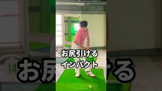 【右腰引ける人】ほとんど人コレできない