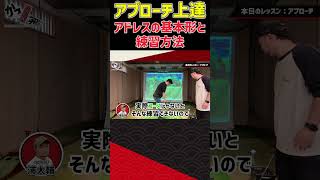 アプローチ上達！アドレスの基本形と練習方法 #ゴルフ #shorts