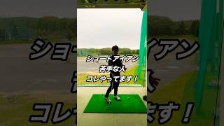 【ショートアイアン】コレやってると引っかけ止まりません！