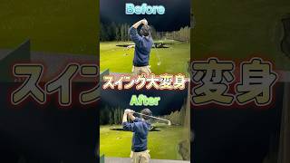 スイングも球も大変身！ #ゴルフ #ゴルフ練習動画 #golf