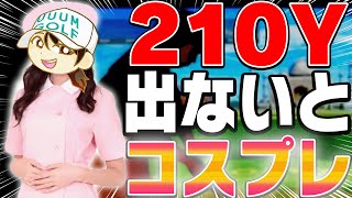 ドライバー210Y飛ばさないと罰ゲーム！！絶対に負けられない戦い配信【かえでゴルフ倶楽部21H目】