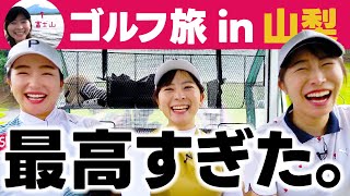 【最高】山梨ゴルフ旅が良すぎる！！橋添姉妹と秋ゴルフ&観光で癒されました。【5-9H】