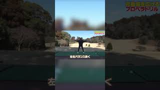 たった1分！？ティーショット前にこれをやれば勝手に飛距離伸びます。　 #shorts #golf