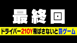 ドライバー210Y出すためなら”なんでも”します配信【かえでゴルフ倶楽部19H目】