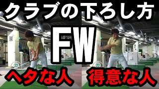 【ウッドの打ち方基本】５０代６０代必見！フェアウェイウッドはココを勘違いしてるから苦手なんです！