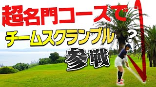 目指せ10アンダー！？チームスクランブル決勝大会に出場しました！！【川奈ホテルゴルフコース】【スポーツインダストリーゴルフトーナメント】