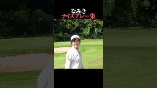 やっぱりアプローチは得意！なみきのナイスプレー集 #shorts #なみきゴルフ #golfswing #golf #ゴルフ女子