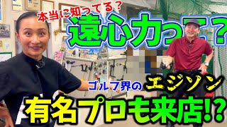 衝撃を受けた！ゴルフスイング作りは…まずこれを見て！ゴルフ界のエジソンに会ってきました！【ゴルフレッスン】①