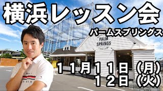 横浜レッスン会　１１月１１日（月）１２日（火）に決まりました！！