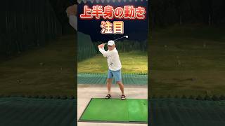 初動の上半身の動きに注目！ミスの時のテイクバックの大半がこれ #ゴルフ #ゴルフ練習動画 #golf #ゴルフ真っすぐ打つ方法 #ゴルフ右に行かない打ち方 #ゴルフスイング