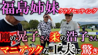 【シニアのクラブセッティング】女子プロゴルファーのレジェンド姉妹！　福島晃子さんと福島浩子さんのクラブセッティングを２人同時にお届け！　昭和ゴルフの工夫が令和にリバイバル！？　気になる２人のこだわりは