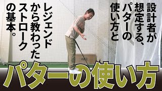 宮城さんにパターの使い方を聞いたら、とんでもない大物から教わったストロークの基本が飛び出しました