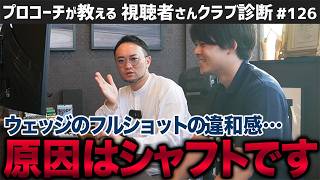 【ゴルフクラブ】ウェッジのフルショットに違和感が…それシャフトのせいです！／クラブ買い替えタイミングは恋愛と同じ？【視聴者さんクラブ診断＃126】