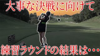 女の戦いに向けた練習ラウンドの結果は…