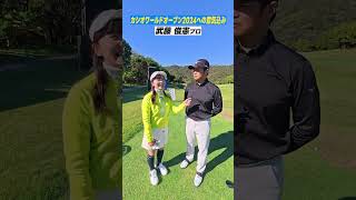 【レジェンド】池田勇太プロと武藤俊憲プロに、大会への意気込みを聞いてきました！#カシオワールドオープン2024  #池田勇太 #武藤俊憲 #開幕直前