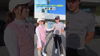 【いよいよ】開幕直前！石川遼プロに意気込みを聞いてきました！！ #石川遼 #平田憲聖 #金谷拓実 #カシオワールドオープン2024 #開幕直前