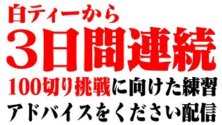 「白ティーから3日間連続100切り試験」に向けて最終調整配信【かえでゴルフ倶楽部22H目】