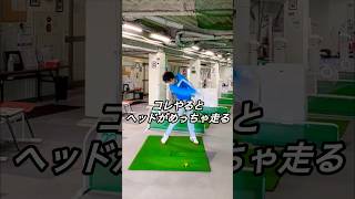 【ドライバー】コレやるとヘッドが鬼走る！！