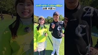 【貫禄】宮里優作プロ&山田大晟プロの意外な強みが発覚！？カシオワールドオープン2024  #宮里優作 #山田大晟  #開幕直前