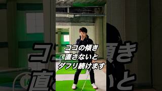 【アイアン】ココ直さないと一生ダフリます