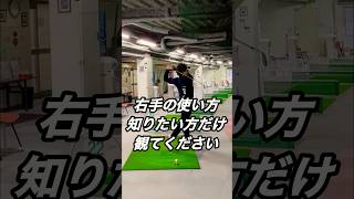 右手で飛ばす唯一の方法