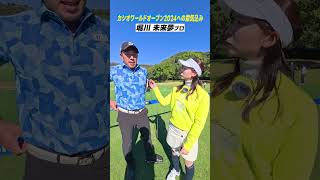 【開幕直前!!】堀川プロと阿久津プロが仲良しすぎるww  #カシオワールドオープン2024#堀川未来夢 #阿久津未来也 #石川遼 #鍋谷太一