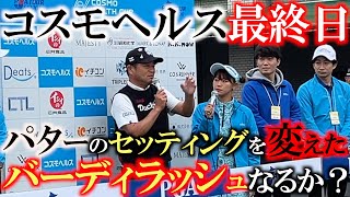 【とことん９ホール密着前半】今日はパターが入ったのか？！　シーズン終盤戦で少しでも賞金を稼いでおきたいところ！　コスモヘルス最終日前半しっかりスコアを作れたか！？　＃コスモヘルスカップ