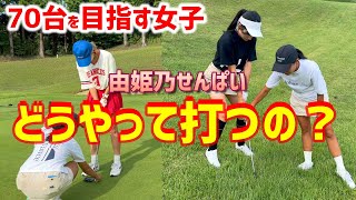 70台を目指す真剣女子ゴルファー！コースで聞いた、どうやって打つの？【ゴルフラウンド】10H～13H