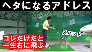 【アドレスの基本】コレやってたらゴルフ下手になる！正しい構え方を覚えよう