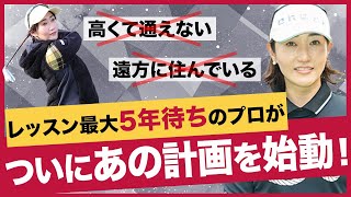 【ゴルフ】全国どこにいても格安で習えるレッスン始めます！