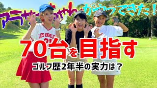 ゴルフ歴2年半で70台を目指すストック女子！アラサーちゃんとコラボしました！【ゴルフラウンド】１H～５H